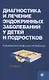 Диагностика и лечение эндокринных заболеваний у детей и подростков по Н.П. Шабалову: учебное пособие - фото 1