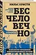 Бесчеловечно. Психология охранников концентрационных лагерей - фото 3