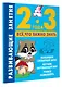Развивающие занятия. Всё, что важно знать. 2-3 года - фото 2