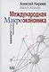 Международная макроэкономика: Учебник - фото 1