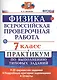 Всероссийская проверочная работа. Физика. 7 класс: практикум по выполнению типовых заданий. ФГОС - фото 1