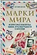 Марки мира. История самых невероятных ошибок, курьезов и редкостей в филателии - фото 3