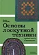 Основы лоскутной техники. Приемы шитья и аппликации - фото 1
