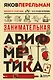 Занимательная арифметика. Новое оформление - фото 1