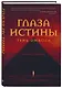 Глаза истины: тень Омбоса. Часть 2. Черная пирамида - фото 3