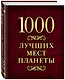 1000 лучших мест планеты - фото 3