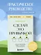 Сделай это привычкой. Как отточить любой навык с помощью 50 простых шагов - фото 4