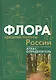 Флора средней полосы России: Атлас определитель - фото 1