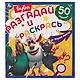 Разгадай и раскрась. Буба Играем вместе. 50 заданий - фото 1