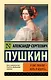 Я вас люблю - хоть я бешусь… Стихотворения, сказки - фото 1