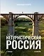 Нетуристическая Россия. С запада на восток - фото 1