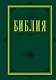 Библия. Книги Священного Писания Ветхого и Нового Завета 60х84/16 (зеленая) - фото 1