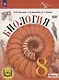 Биология. 8 класс. Базовый уровень. Учебное пособие. В 4 частях. Часть 2 (для слабовидящих обучающихся) - фото 1