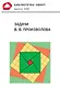 Задачи В. В. Произволова. Библиотечка «Квант», выпуск 144 - фото 1