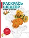 От Мане до Ван Гога. Раскрась шедевр! - фото 1