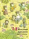 14 лесных мышей. Пикник. - фото 1