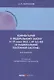 Комментарий к  Федеральному закону от 27 июня 2011  г. №  161-ФЗ «О  национальной платежной системе» (постатейный) - фото 1