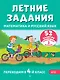 Летние задания. Математика и русский язык. Переходим в 4-й класс. 52 занятия - фото 1