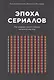 Эпоха сериалов. Как шедевры малого экрана изменили наш мир - фото 1