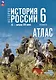 История. История России IX-начало XVI века. 6 класс. Атлас - фото 1
