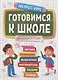 Готовимся к школе. Для детей 5-7 лет - фото 1