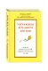У бога всегда есть работа для тебя. 50 уроков, которые помогут тебе открыть свой уникальный талант - фото 3