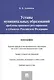 Уставы муниципальных образований.Проблемы правового регулированияв субъектах РФ.Монография. - фото 3