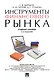 Инструменты финансового рынка. Уч.пос.-2-е изд. - фото 1