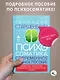 Психосоматика. Современное учебно-практическое руководство - фото 4