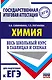 ЕГЭ. Химия. Весь школьный курс в таблицах и схемах для подготовки к единому государственному экзамену - фото 1