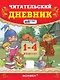 Читательский дневник. 1-4 классы. ФГОС НОВЫЙ - фото 1