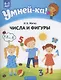 Умней-ка. 4-5 лет. Числа и фигуры - фото 1