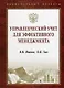 Управленческий учет для эффективного менеджмента - фото 1