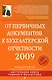 От первичных документов к бухгалтерской отчетности 2009, 4-е изд.,перераб. и доп. - фото 1