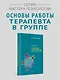 Групповая психотерапия. 2-е международное изд. - фото 3