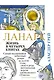 Ланарк. Жизнь в четырех книгах - фото 1