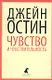 Чувства и чувствительность : Роман. - фото 1