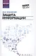 Защита информации: учеб. пособие - фото 1