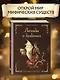 Легенды о драконах - фото 4