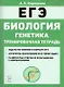 Биология. ЕГЭ. Раздел «Генетика». Все типы задач. 10–11-е классы. Тренировочная тетрадь - фото 1