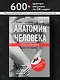 Анатомия человека: Русско-латинский атлас с QR-кодами на цветные изображения - фото 4