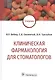 Клиническая фармакология для стоматологов: учебник - фото 1