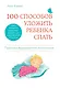 100 способов уложить ребенка спать. Эффективные советы французского психолога - фото 1