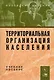 Территориальная организация населения / Под ред. Е.Г. Чистякова. - Вуз. учеб., 2005. - 188 с. - фото 1