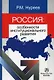 Россия: особенности институционального развития: Монография - фото 1