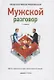 Мужской разговор. Место мужчины в мире. Христианский взгляд. 3-е издание - фото 2