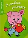 Я люблю рисовать 3-5 лет. Вып.7. Поросенок - фото 1