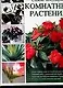 Самые популярные комнатные растения: Новейшая энциклопедия - фото 1