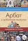 Арбат и арбатские переулки (мСамоводПоМ) Кутузова - фото 1