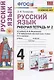 Русский язык. 4 класс. Рабочая тетрадь № 2. К учебнику Л.Ф. Климановой, Т.В. Бабушкиной "Русский язык. 4 класс. В 2-х частях. Часть 2" (М.: Просвещение). К системе "Перспектива" - фото 1